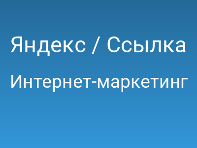 Яндекс / Ссылка Информация о поисковых запросах для вашего сайта